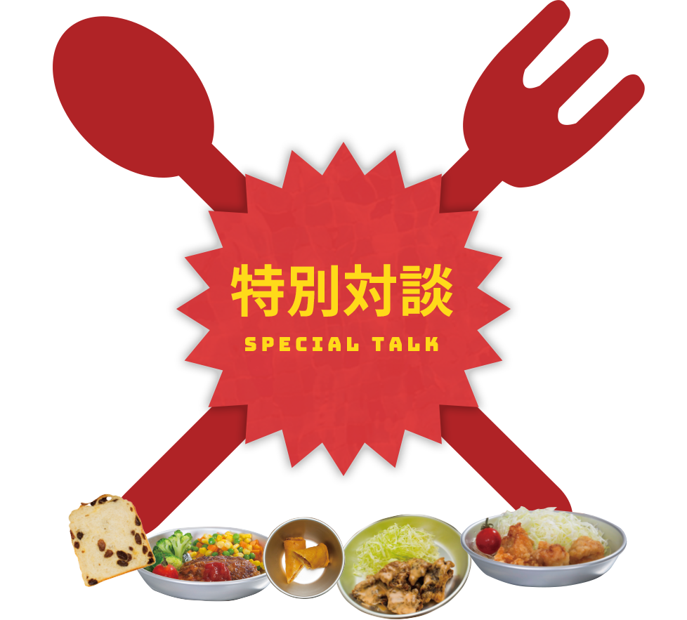 特別対談